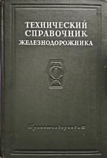 Технический справочник железнодорожника. Том 1