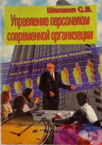 Управление персоналом современной организации
