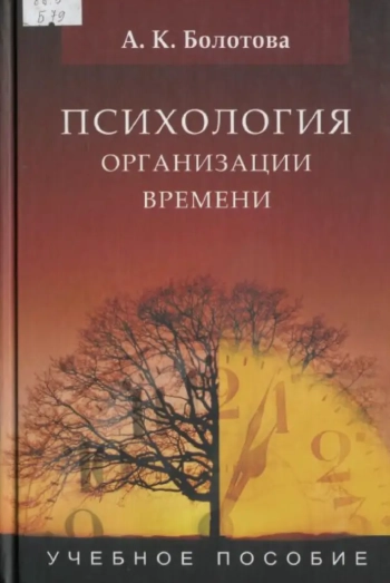 Психология организации времени