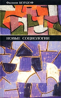 Новые социологии