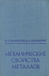 Механические свойства металлов