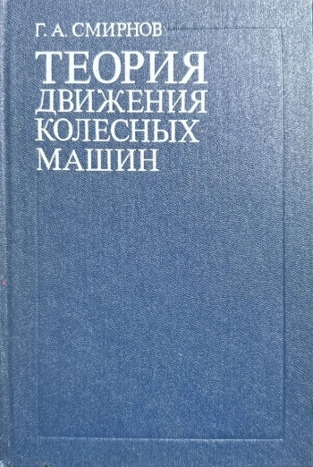 Теория движения колесных машин