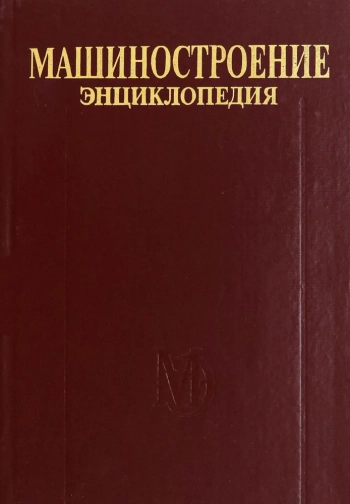 Машиностроение. Энциклопедия. Машины и оборудование кузнечно-штамповочного и литейного производства