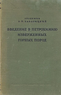 Введение в петрохимию изверженных горных пород