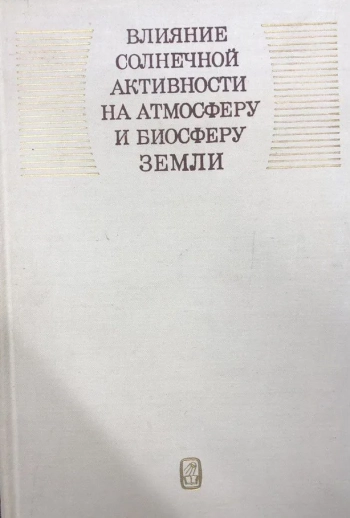 Влияние солнечной активности на атмосферу и биосферу Земли