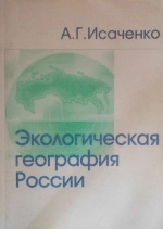 Экологическая география России