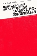 Импульсная индуктивная электроразведка