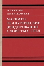 Магнитотеллурические зондирования слоистых сред