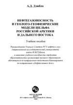 Нефтегазоносность и геолого-геофизические модели шельфа Российской Арктики и Дальнего Востока