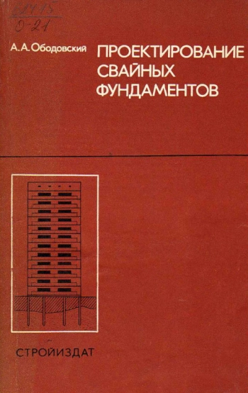 Проектирование свайных фундаментов