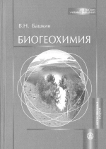 Биогеохимия