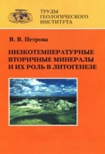 Низкотемпературные вторичные минералы и их роль в литогенезе