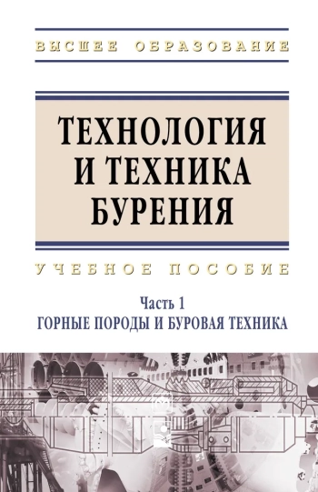 Технология и техника бурения. Часть 1. Горные породы и буровая техника