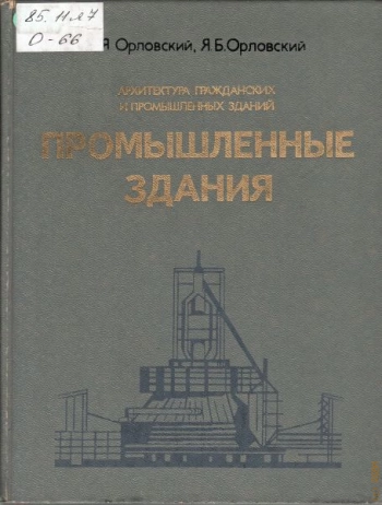 Архитектура гражданских и промышленных зданий. Промышленные здания