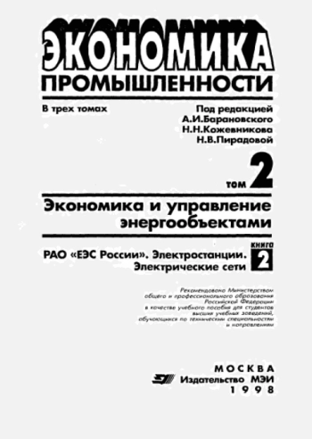 Экономика и управление энергообъектами. Книга 2