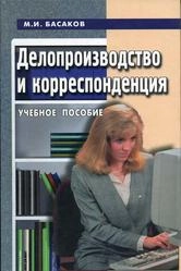 Делопроизводство и корреспонденция в вопросах и ответах