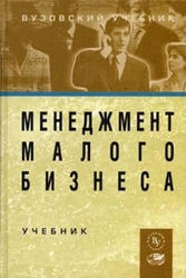 Менеджмент малого бизнеса