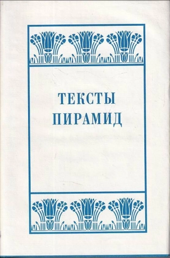 Тексты пирамид