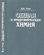 Общая и неорганическая химия