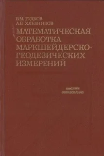 Математическая обработка маркшейдерско-геодезических измерений
