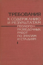 Требования к содержанию и результатам геологоразведочных работ по этапам и стадиям. Часть 1. Металлы