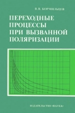 Переходные процессы при вызванной поляризации