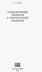 Радиоактивные элементы в нефтегазовой геологии