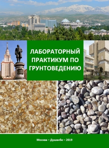 Лабораторный практикум по грунтоведению