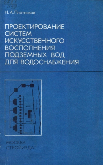 Проектирование систем искусственного восполнения подземных вод для водоснабжения