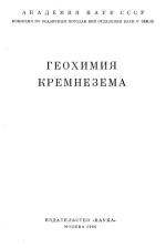 Геохимия кремнезема
