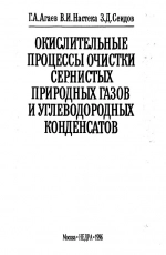 Окислительные процессы очистки сернистых природных газов и углеводородных конденсатов