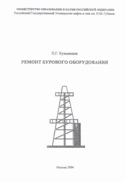 Ремонт бурового оборудования