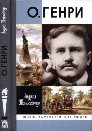 О. Генри