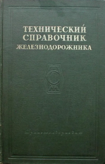 Технический справочник железнодорожника. Том 2
