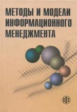 Методы и модели информационного менеджмента