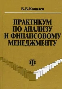 Практикум по анализу и финансовому менеджменту