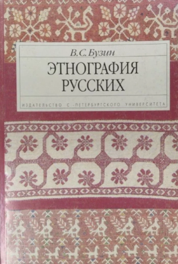 Этнография русских