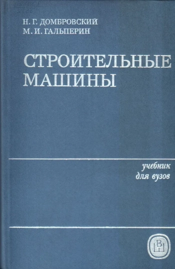 Строительные машины