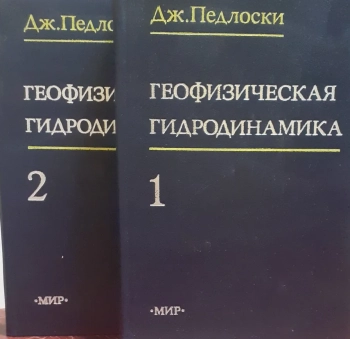 Геофизическая гидродинамика. Том 1 и 2
