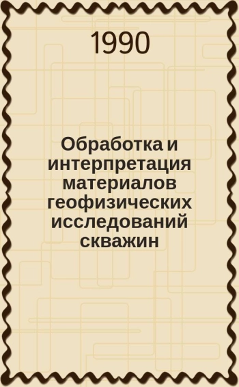 Обработка и интерпретация материалов геофизических исследований скважин