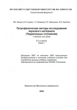 Петрофизические методы исследования кернового материала (терригенные отложения). Учебное пособие. Книга 1