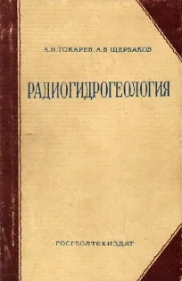 Радиогидрогеология