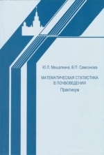 Математическая статистика в почвоведении
