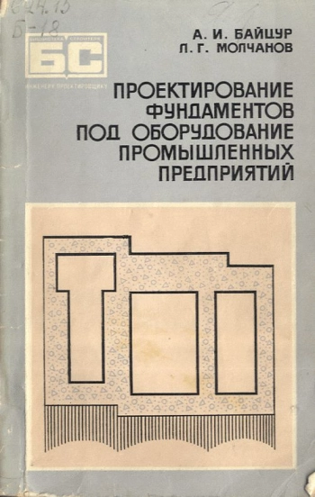Проектирование фундаментов под оборудование промышленных предприятий