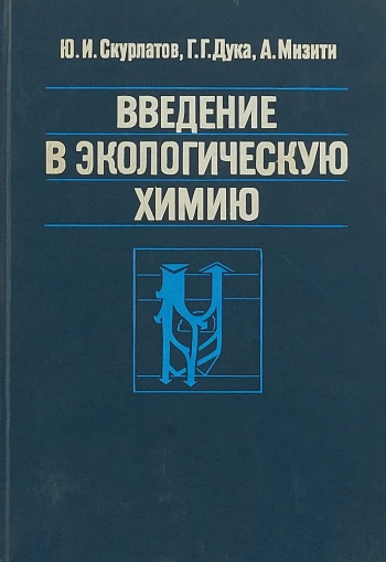 Введение в экологическую химию