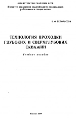 Технология проходки глубоких и сверхглубоких скважин