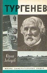 Тургенев
