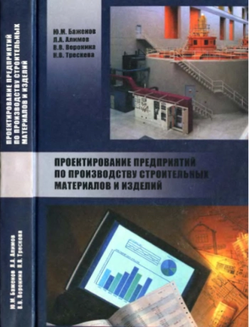 Проектирование предприятий по производству строительных материалов и изделий