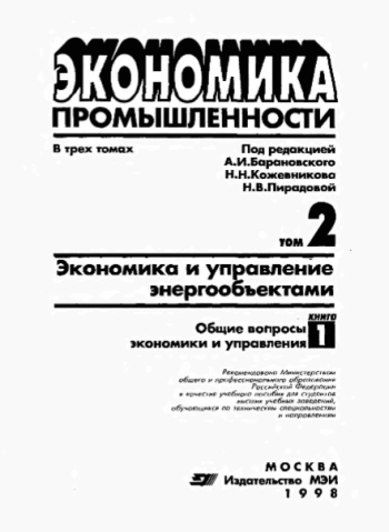 Экономика и управление энергообъектами. Книга 1