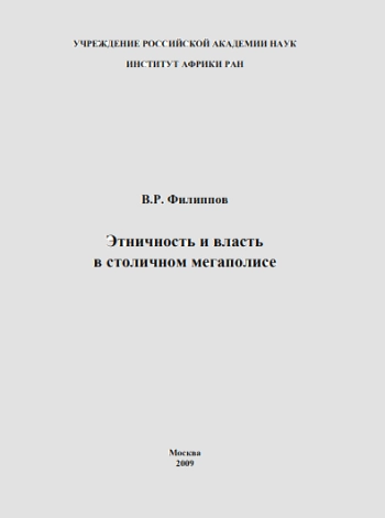 Этничность и власть в столичном мегаполисе